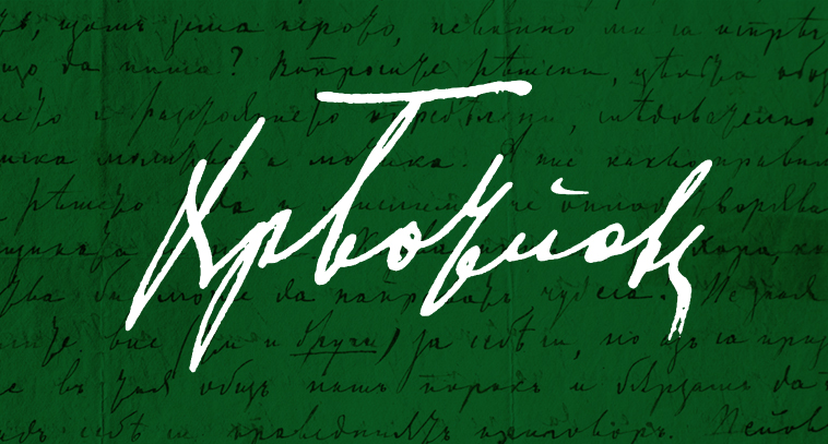 Botev Handwriting_thumbnail